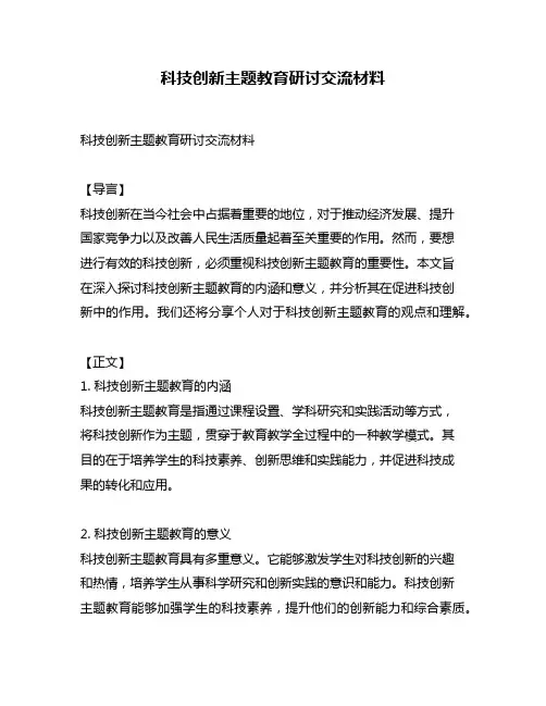科技创新主题教育研讨交流材料