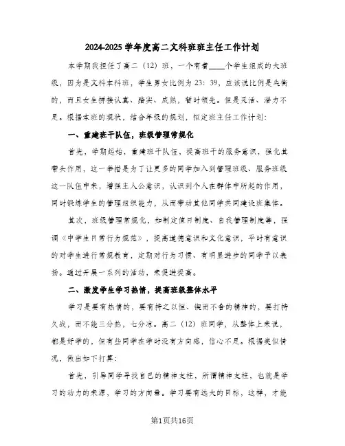 2024-2025学年度高二文科班班主任工作计划（6篇）