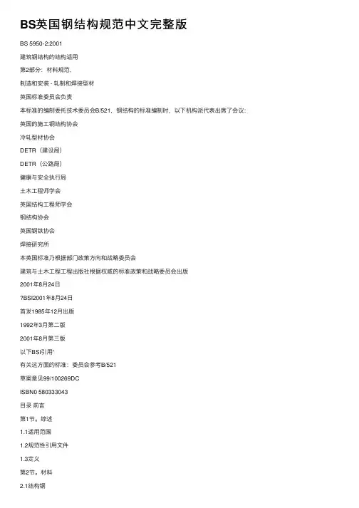BS英国钢结构规范中文完整版