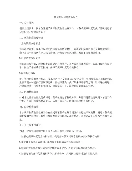 规章制度监督检查报告