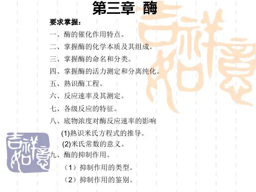 第三章-酶化学