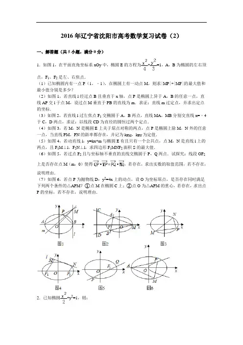 2016届辽宁省沈阳市高考数学复习试卷(2)解析版