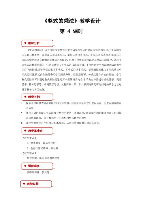 《整式的乘法》第4课时教学设计【初中数学人教版八年级上册】