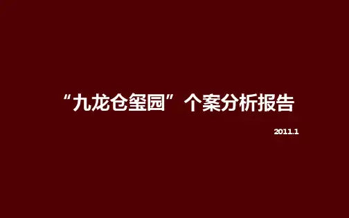上海九龙仓玺园豪宅项目个案分析报告_41PPT_XXXX年