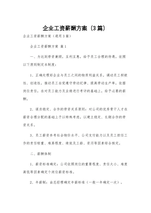 企业工资薪酬方案(3篇)
