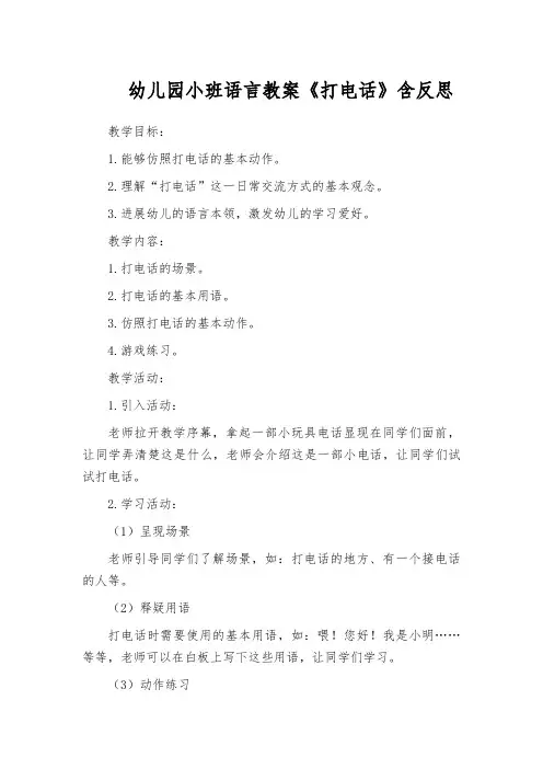 幼儿园小班语言教案《打电话》含反思