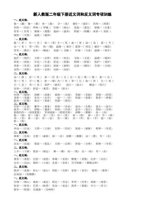 新人教版二年级下册近义词和反义词专项训练