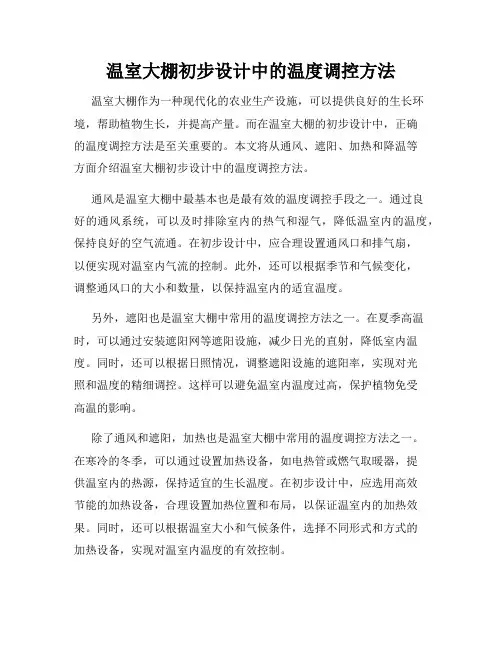 温室大棚初步设计中的温度调控方法