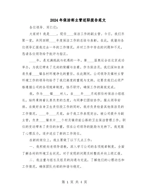 2024年保洁部主管述职报告范文（三篇）