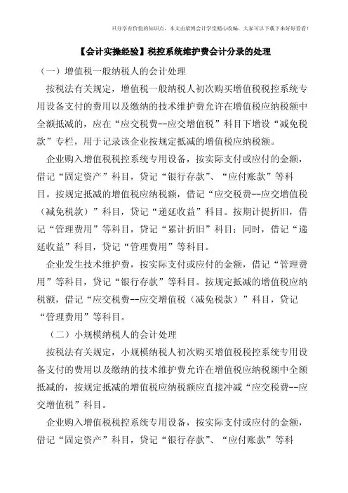 【会计实操经验】税控系统维护费会计分录的处理