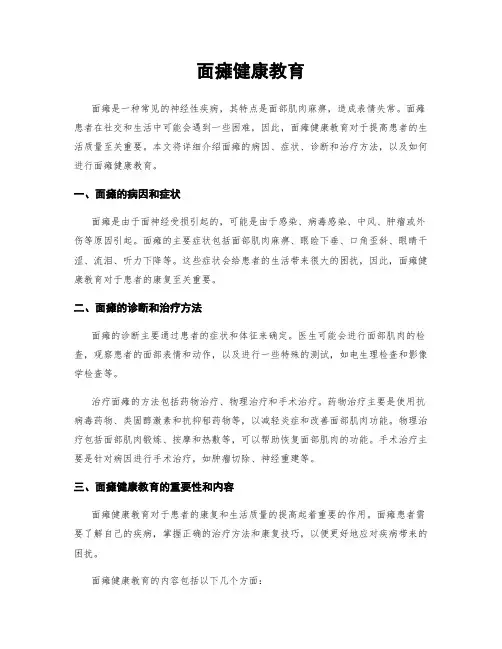 面瘫健康教育