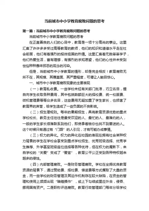 当前城市中小学教育腐败问题的思考