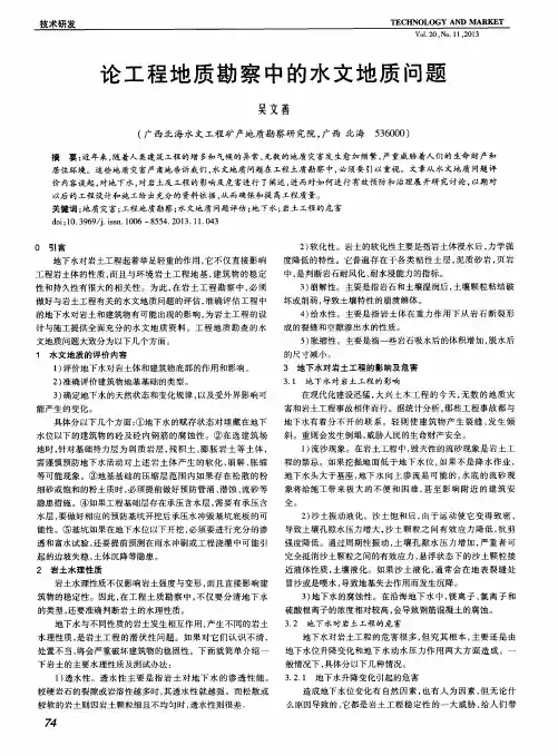 论工程地质勘察中的水文地质问题