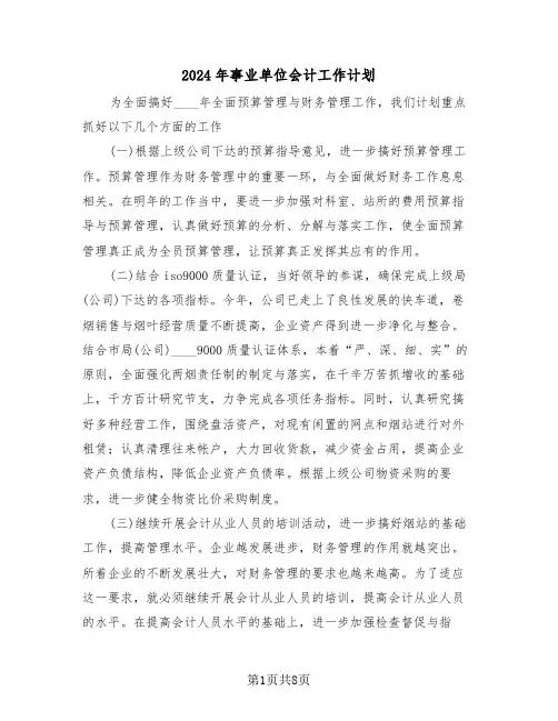 2024年事业单位会计工作计划（4篇）
