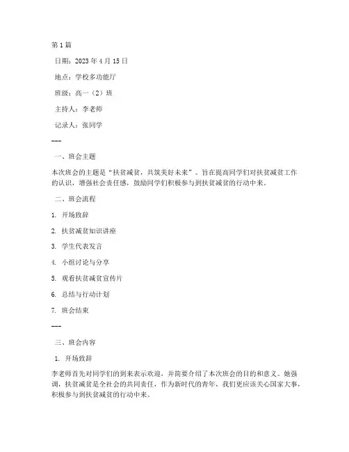 扶贫减贫班会记录(3篇)