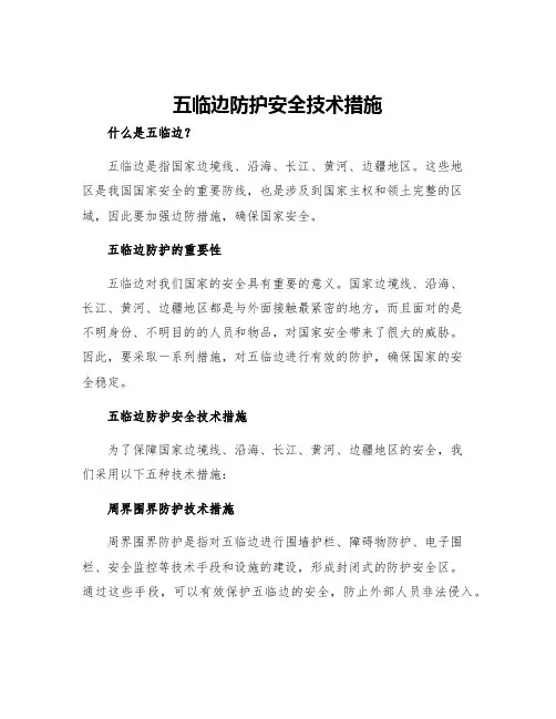 五临边防护安全技术措施