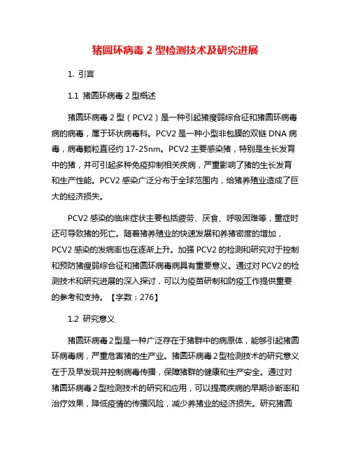 猪圆环病毒2型检测技术及研究进展