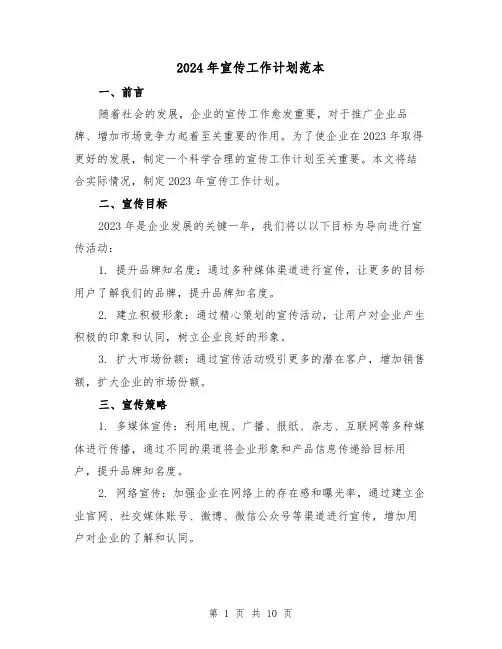 2024年宣传工作计划范本（4篇）