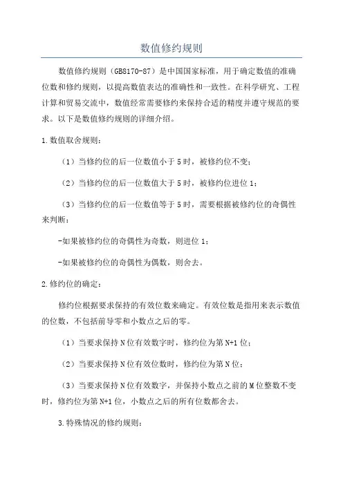 数值修约规则