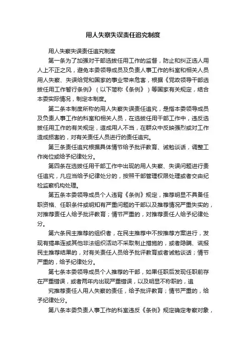 用人失察失误责任追究制度