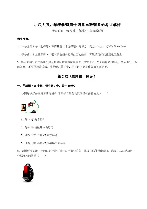 2021-2022学年北师大版九年级物理第十四章电磁现象必考点解析试卷(精选含详解)