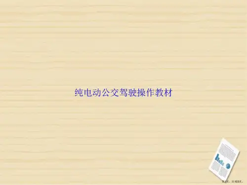 纯电动公交驾驶操作教材讲课文档