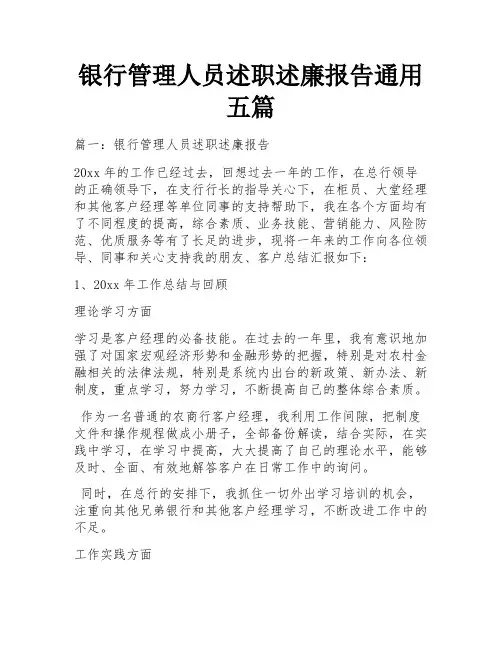 银行管理人员述职述廉报告通用五篇