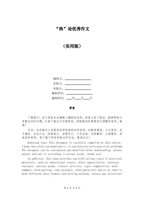 “热”论优秀作文