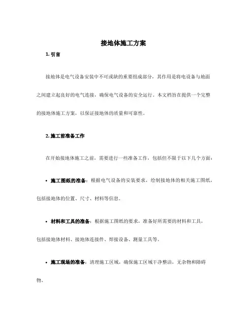 接地体施工方案