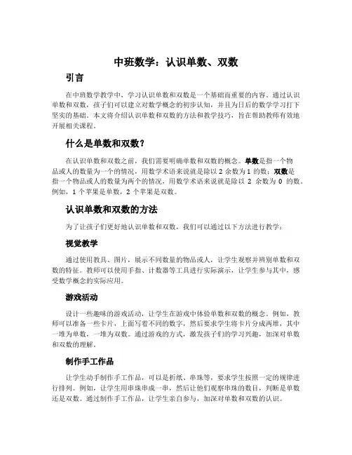 中班数学：认识单数、双数