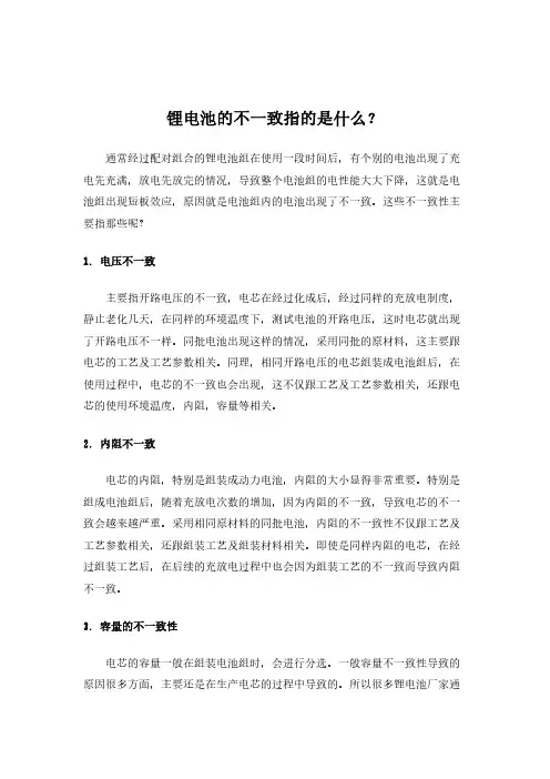 锂电池的不一致性指的是什么
