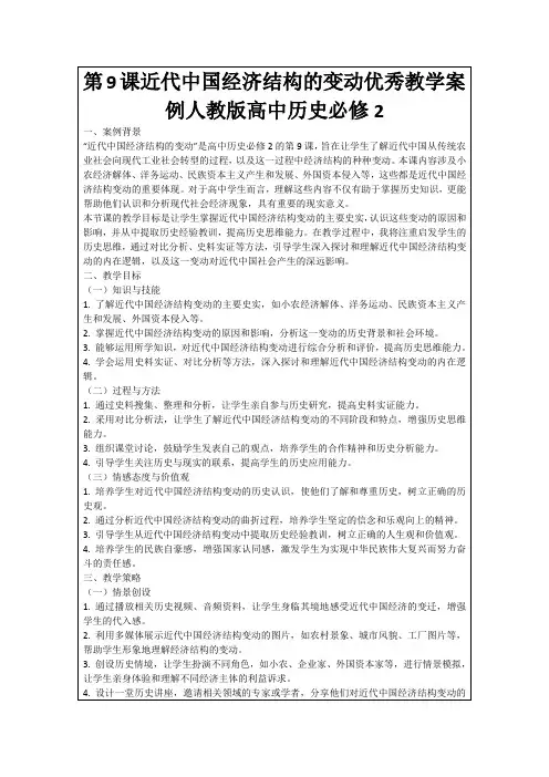 第9课近代中国经济结构的变动优秀教学案例人教版高中历史必修2