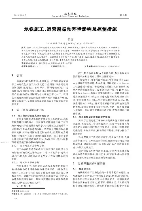 地铁施工、运营期振动环境影响及控制措施