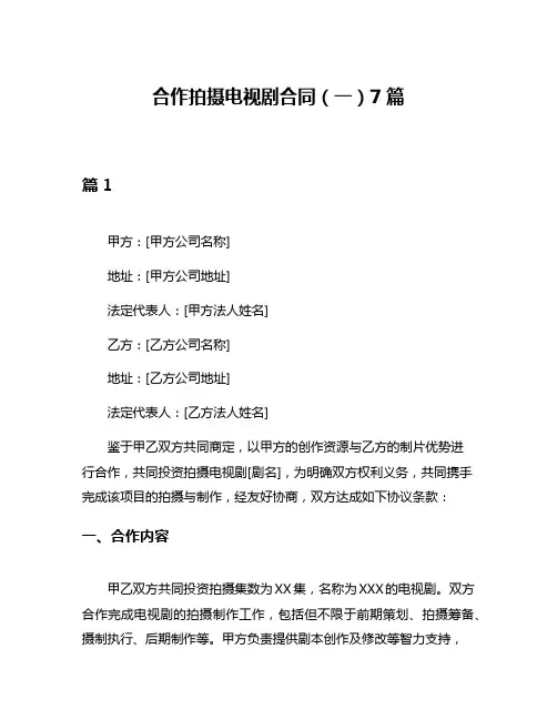 合作拍摄电视剧合同(一)7篇