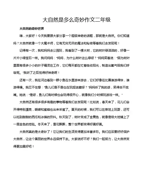 大自然是多么奇妙作文二年级