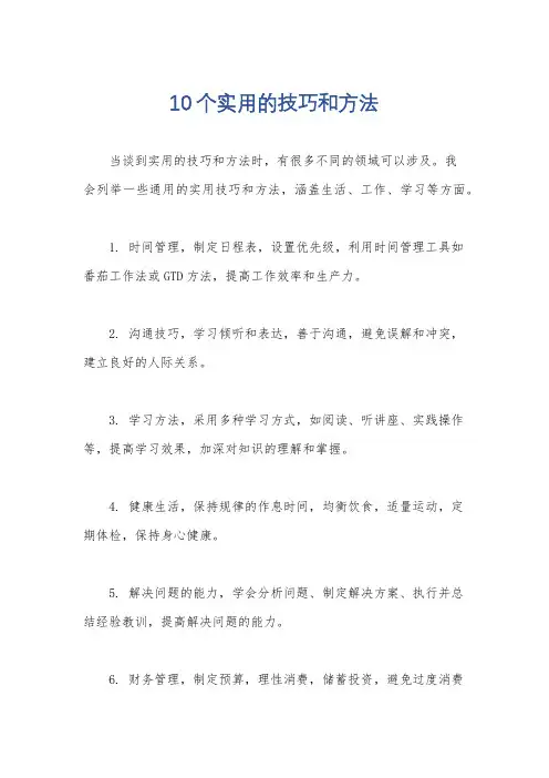 10个实用的技巧和方法