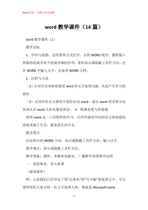 word教学课件(14篇)