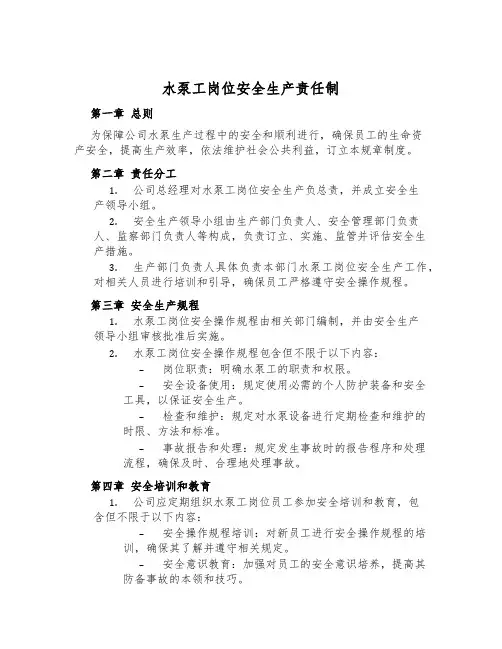 水泵工岗位安全生产责任制