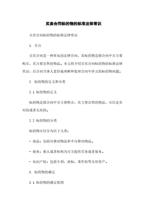 买卖合同标的物的标准法律常识
