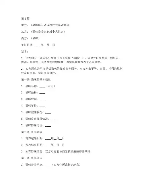 共享猫咪寄养协议书范本(3篇)