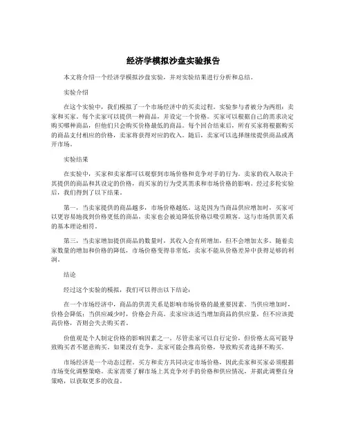 经济学模拟沙盘实验报告