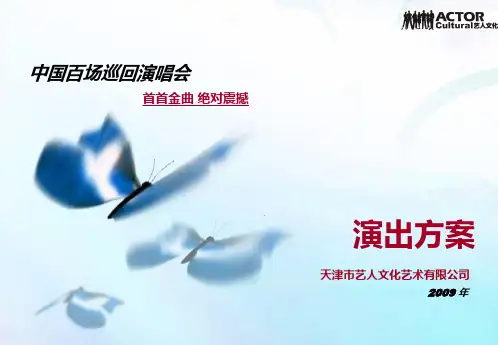 拼盘演出方案