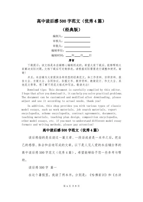 高中读后感500字范文(优秀4篇)