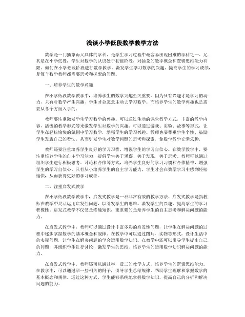 浅谈小学低段数学教学方法