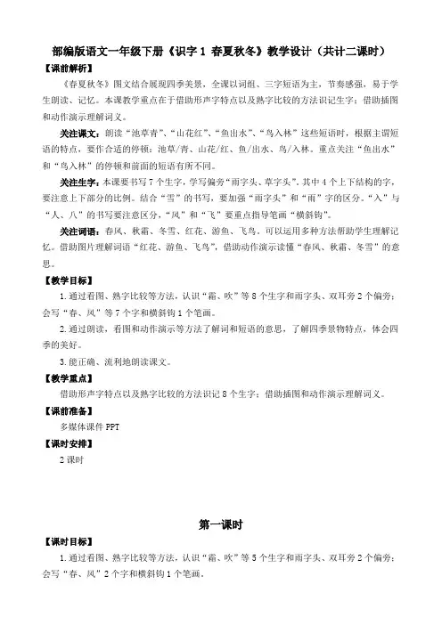 部编版语文一年级下册《识字1 春夏秋冬》教学设计(共计二课时)