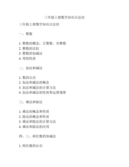 三年级上册数学知识点总结