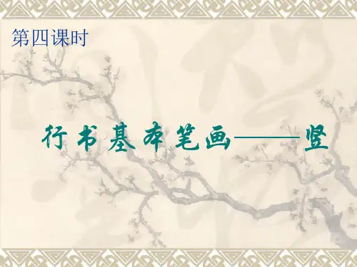 硬笔行书第四课时基本笔画-竖