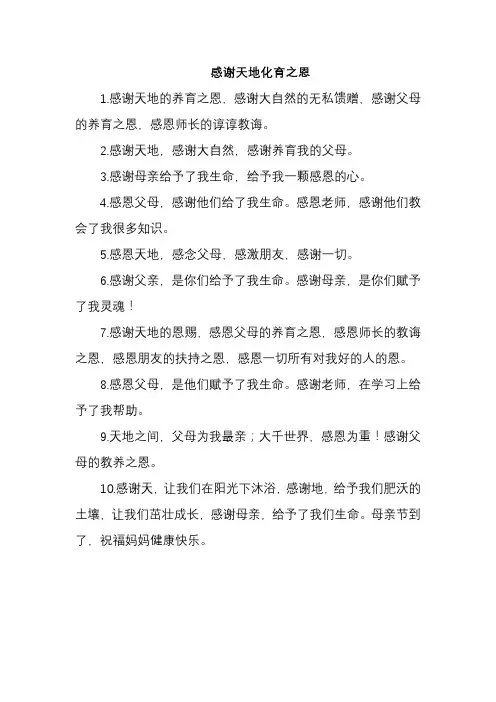 感谢天地化育之恩