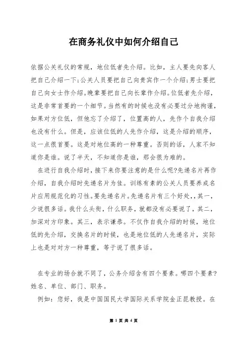 在商务礼仪中如何介绍自己