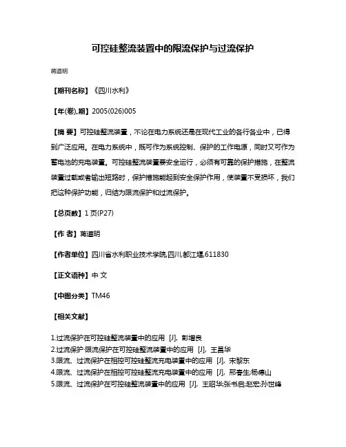 可控硅整流装置中的限流保护与过流保护